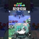 【あつ森】自宅が0.5マスずれている事に気づいてしまう､どうすれば・・・　 #個人vtuber  #配信切り抜き #切り抜き動画 #あつまれどうぶつの森