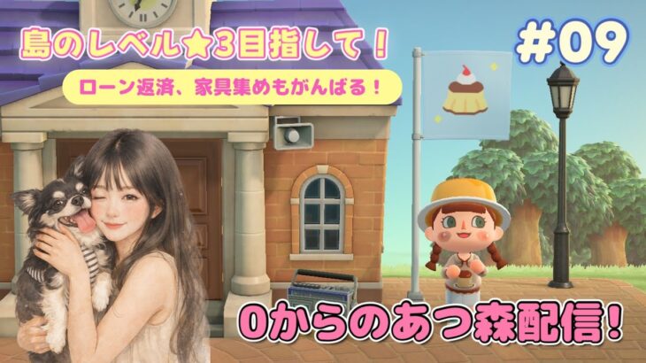 0からはじめるあつ森配信！#09 社長にとたけけライブを届けたい…！