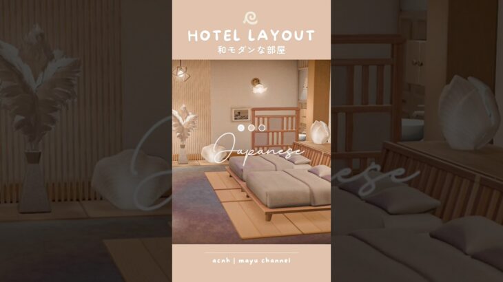 【あつ森ホテル】和モダンな部屋#05【部屋レイアウト】