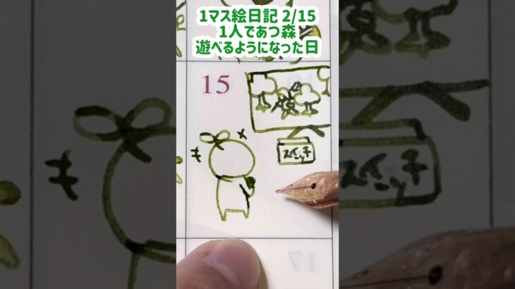 1人であつ森遊べるようになった日 #トラベラーズノート #万年筆 ＃水筆
