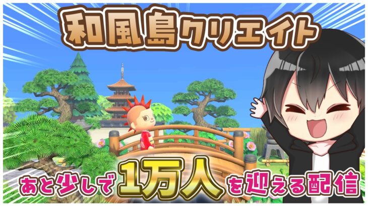 【あつ森】1万人達成する和風島クリエイト配信！になるはず！【あつまれどうぶつの森】