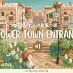 【あつ森】花あふれる北欧風の島スタート🪿｜狭く見えないエントランスの作り方 #1 ｜Sora island season2【島クリエイト】