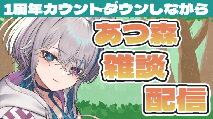 【 #雑談 #あつ森  】明日には1周年らしい・・・！【 #縦型配信】#shorts #初見歓迎 #ゲーム実況 #新人vtuber