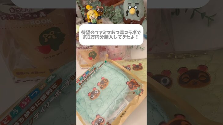 【新発売】ファミマ×あつ森コラボで約1万円分購入してきたよ⟡.· #あつ森　#どうぶつの森  #ファミマ　#購入品紹介    #グッズ