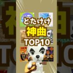 【あつ森】1位はやはりあの曲…？とたけけ神曲TOP10！ #あつ森 #shorts #どうぶつの森
