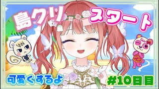 【夜のまったり#あつ森】10日目　今日こそ島クリ進めるよ！