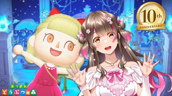 【あつ森】今日は活動10周年！理想と実用性を兼ねた「配信部屋」をマイハウスにつくる【あつまれどうぶつの森】