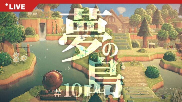 【あつ森 | 夢の島】自然で映える景色を作る夢の島クリエイト💤# 10【リカル島】