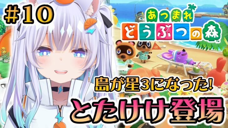 【#あつ森 】10話🍊遂にとたけけさんが我が島にいらっしゃるらしい！！　#雑談配信 #新人vtuber #あつ森 #あつまれどうぶつの森