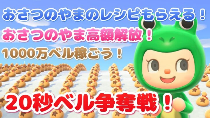 【あつ森】おさつのやま高額解放！1000万ベル稼ごう！ 20秒ベル争奪戦｜ライブ【あつまれどうぶつの森】【参加型】
