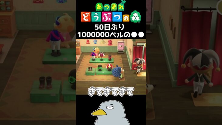 1000000ベル超高額商品再び #shorts #あつ森 #あつまれどうぶつの森