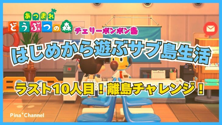 【あつ森】はじめから遊ぶサブ島～ラスト10人目！離島チャレンジ！※チャレンジ制限10回（最後で悩んだ場合はたぬき社長の広告に賭けます）【女性実況/チェリーボンボン島/NintendoSwitch】