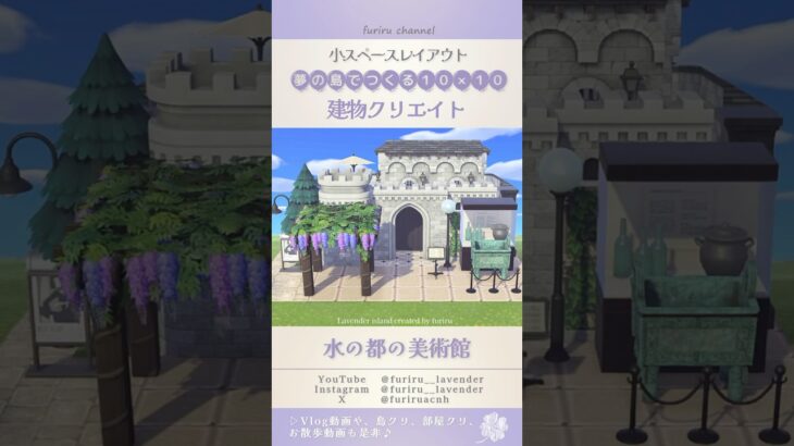 【あつ森】夢の島でつくる建物🏛️10×10『水の都の美術館』【acnh】Small space layout #あつ森 #小スペースレイアウト #acnh