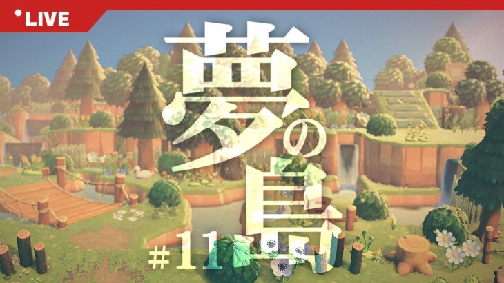 【あつ森 | 夢の島】自然で映える島を作る夢の島クリエイト💤# 11【リカル島】