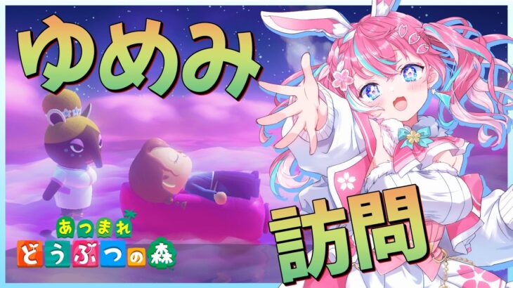 【あつ森】春と言えば!?どんな夢がでてくるかな!? #111【嬉々桜ゆん / ききゆん】#ききゆん配信中