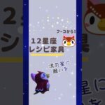 【あつ森】フーコから貰える12星座レシピ/家具