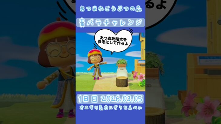 あつまれどうぶつの森【青バラチャレンジ‼︎1日目‼︎】3回目の挑戦…青バラ作りたい #ベイビーやしのき大冒険 #あつ森b.y.d