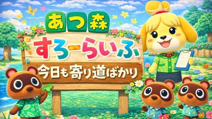 #14 【あつ森】まったり雑談朝活配信。島民に貢いでから、新しい生き物集めするぞい