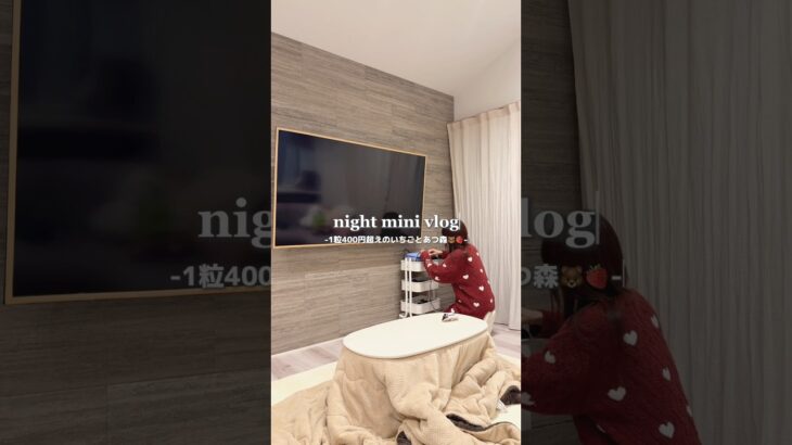 1粒400円のいちごとあつ森🐻🍓 #vlog