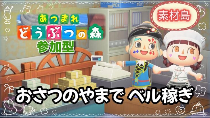 #143  【あつ森】素材島！おさつのやまでベル稼ぎ
