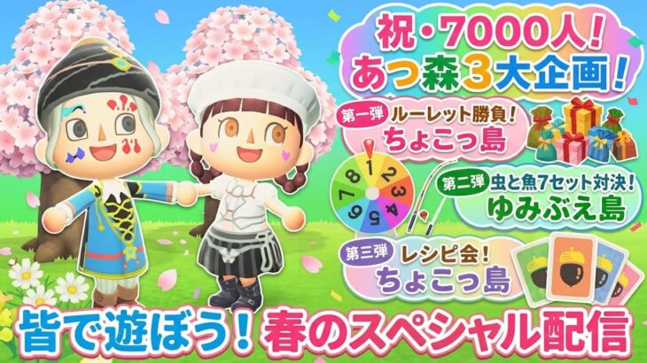 #148 【あつ森】7千人突破記念！