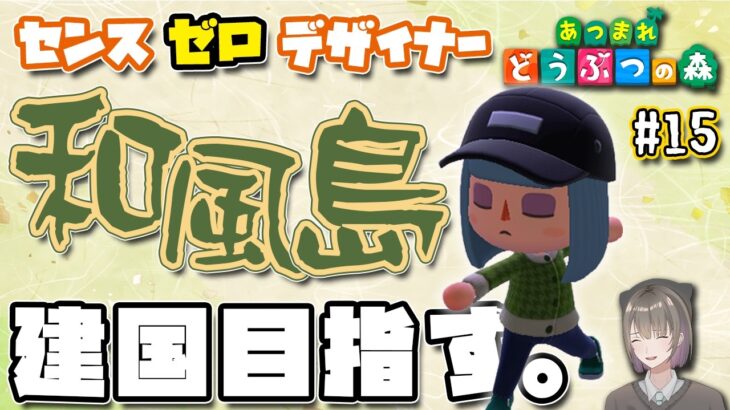 15日目【あつ森】和風な島を作りたい！【あつまれ どうぶつの森 / 千草げんじ】