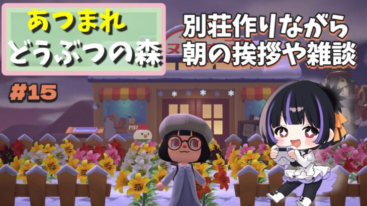 【 朝活  / あつ森 】#15   島作りや別荘作りながら雑談。のんびりスローライフ♪【#Vtuber　渡海うに子】