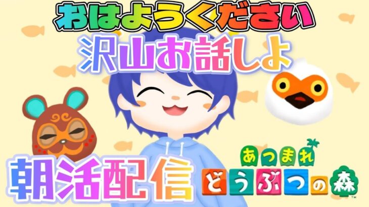 【#あつ森配信 】島クリやるよ！あつ森しながら初見さんも常連さん皆におはよう言いたい！#155 #あつ森