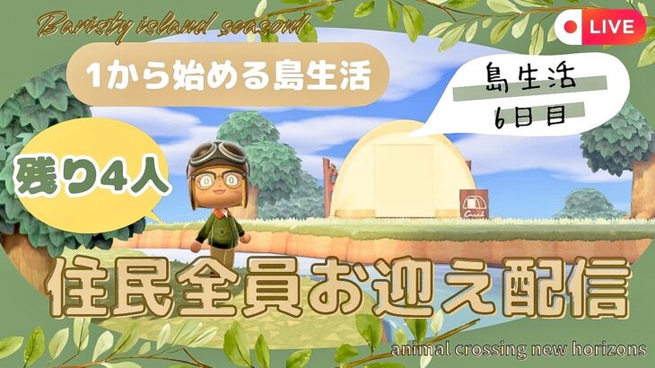 【あつ森】キャンプサイトから住民全員お迎え配信！| 1から始める島生活6日目| 住民全員お迎え配信！