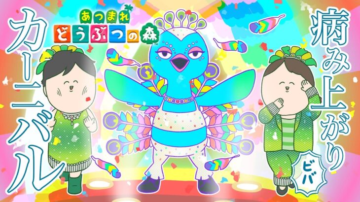 病み上がりの あつまれどうぶつの森【あつ森】♯18