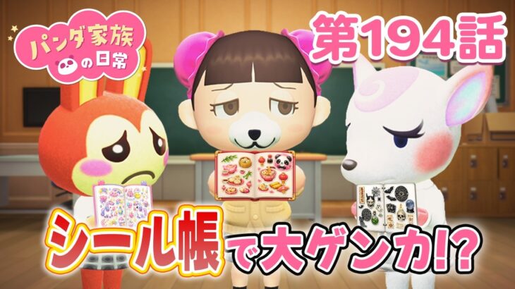 【あつ森アニメ】パンダ家族の日常 第194話「シール帳で大ゲンカ！？」