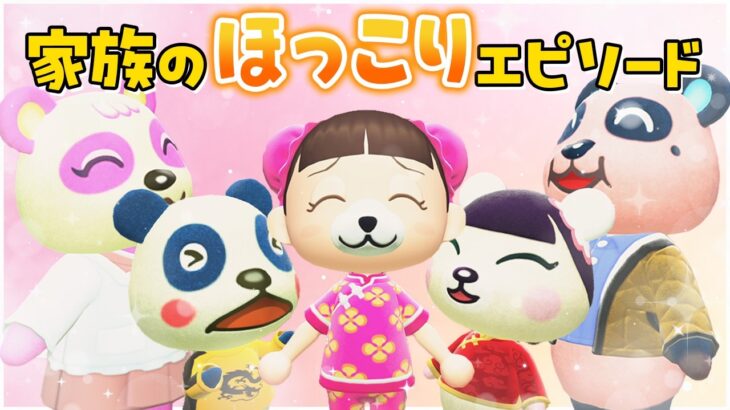 【あつ森アニメ】💓心あたたまる💓家族のほっこりエピソードまとめ！！！【総集編】【春休み1時間SP】