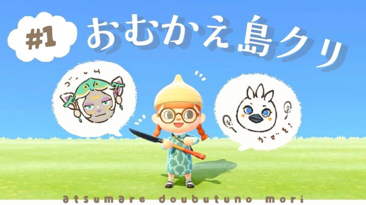 【あつ森】チューリとミネルさんを呼ぶために島クリします！🌳 #1【アプデver.3.0】