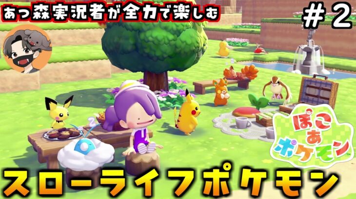 あつ森実況者がどう森風ポケモン新作を全力で楽しむぞ！#2【ぽこ あ ポケモン】