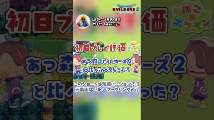 【ぽこポケ】初日プレイ評価！あつ森・ビルダーズ2と比べてどうだった？【ぽこ あ ポケモン】
