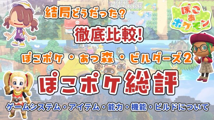 【ぽこポケ】ぽこポケ総評！徹底比較！ぽこポケ・あつ森・ビルダーズ2【ぽこ あ ポケモン】