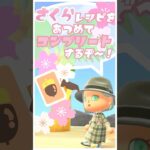 【あつ森】「さくらレシピをあつめてコンプリートするぞ！」さくらレシピ集めパート2