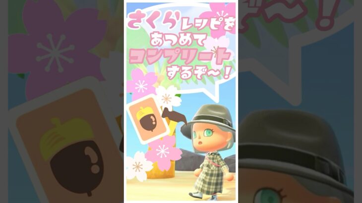 【あつ森】「さくらレシピをあつめてコンプリートするぞ！」さくらレシピ集めパート2