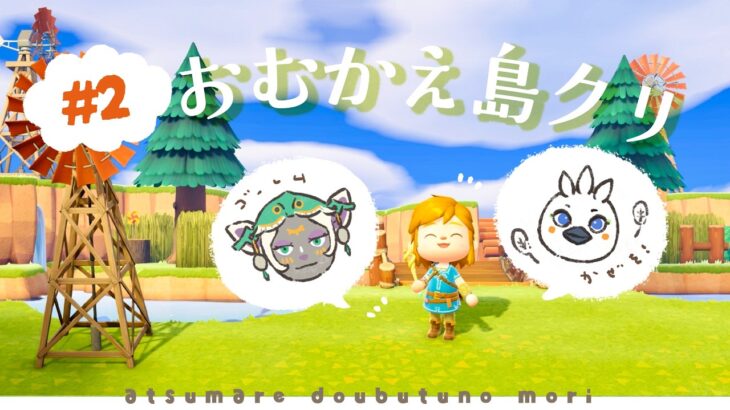 【あつ森】チューリとミネルさんを呼ぶために島クリします！🌳 #2【ゼルダコラボ】
