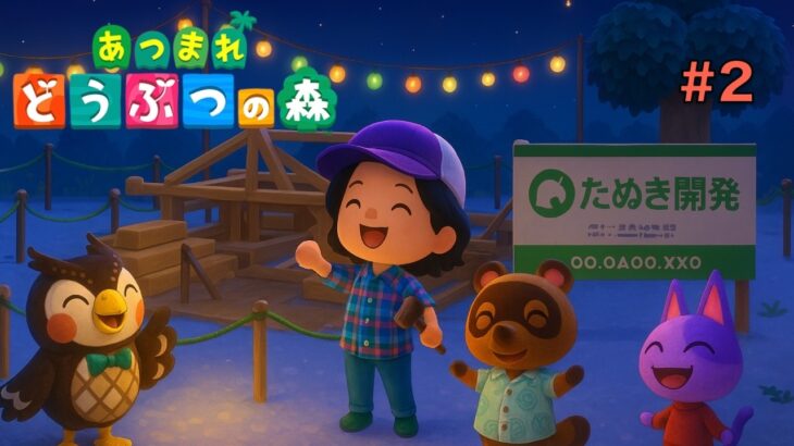 [あつまれどうぶつの森 #2]博物館を建設開始！