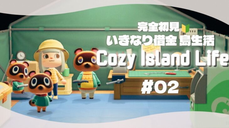 #雑談 ┊︎あつ森🌱借金返済しながらまったり雑談 #2【初見さん歓迎】