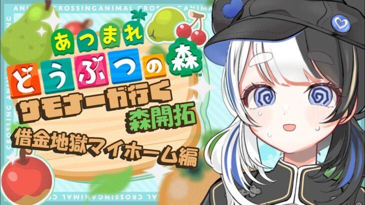 【あつ森】サモナーが行く森開拓 第2章 借金地獄マイホーム編　【Vtuber】
