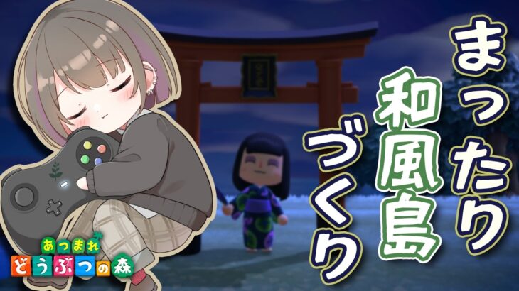 #20【あつ森】和風島づくり。作業や睡眠のお供に…。【あつまれ どうぶつの森 / 千草げんじ】