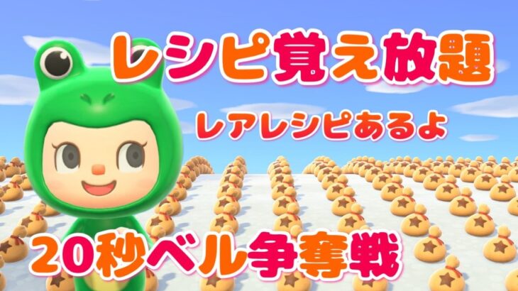 【あつ森】レシピ覚え放題！レアレシピあるよ｜春限定企画！20秒ベル争奪戦｜ライブ【あつまれどうぶつの森】【参加型】