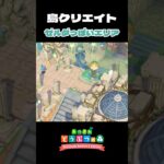 作るのに20時間以上かかった…【あつ森】