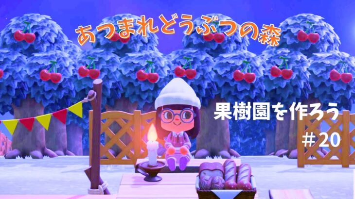 【あつ森】果樹園を作ろう（前回の続き）＃20