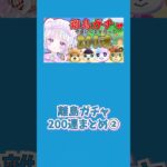 あつ森 離島ガチャ200連まとめ② #どうぶつの森 #新人vtuber #vtuber #shorts