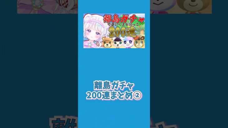 あつ森 離島ガチャ200連まとめ② #どうぶつの森 #新人vtuber #vtuber #shorts