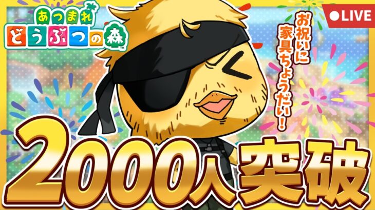 【 あつ森 / 雑談 】登録者2000人突破！記念に私に家具ください！【 参加型 】