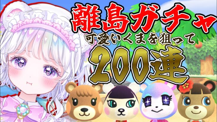 【あつ森 / 離島ガチャ200連】可愛いくまちゃん探しに行くよ！【#白衣こぐま/#新人vtuber 】